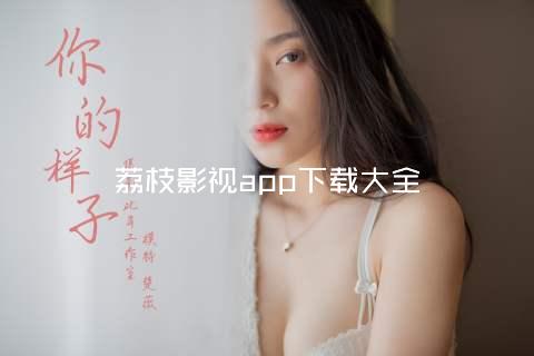 荔枝影视app下载大全